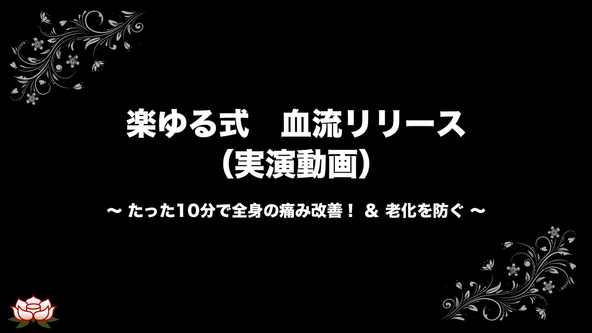 楽ゆる式　血流リリース　血管　若返り