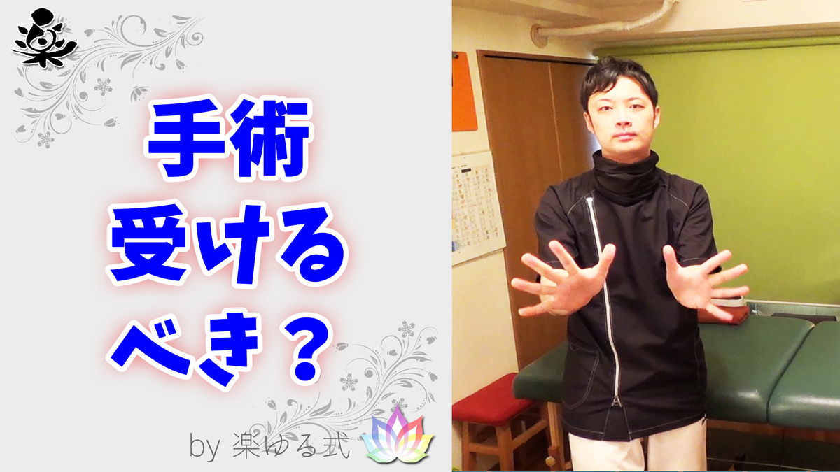 手術 受けるべきか 有効性 判断