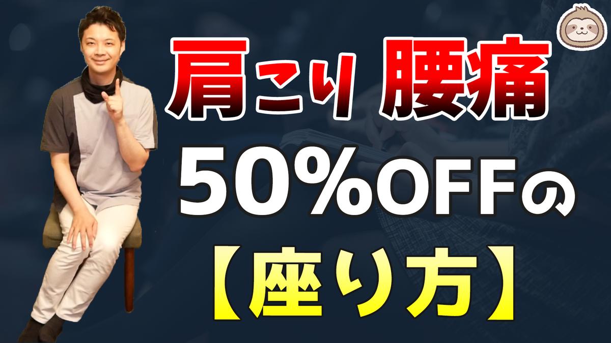 肩こり腰痛が【50%OFF】になる座り方