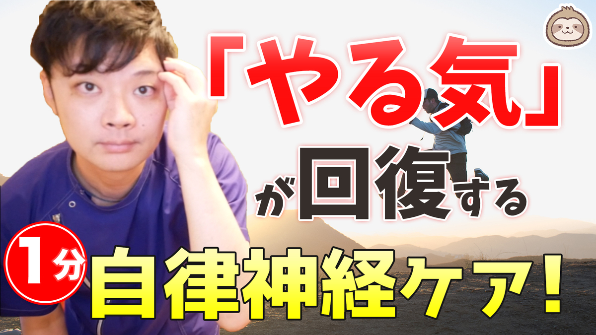 １分で「やる気」が回復する即効！自律神経ケア