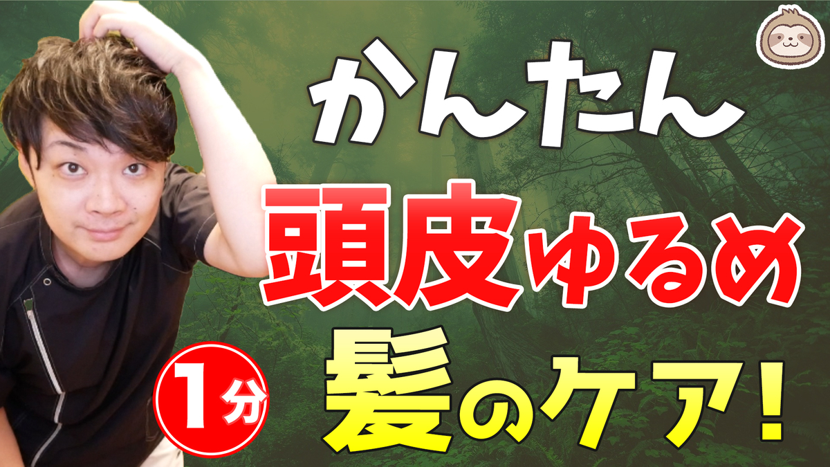 かんたん1分!頭皮ゆるめで髪のケア(細い、毛量、ツヤ、白髪など)