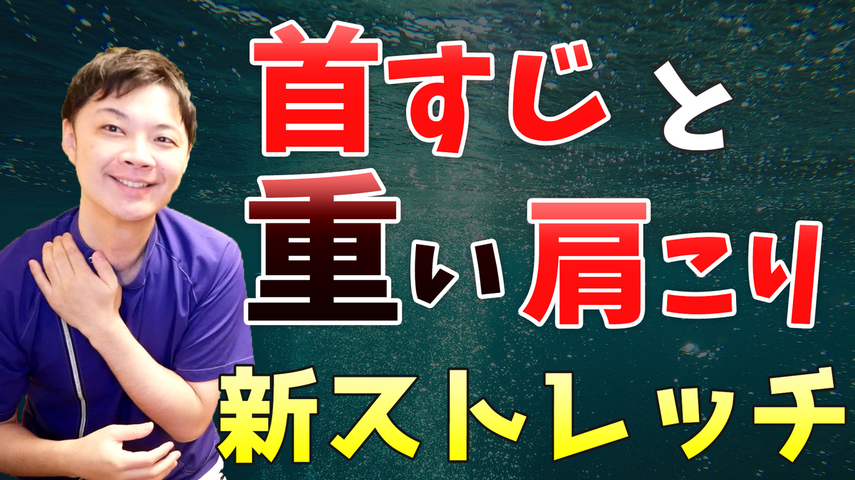 １分で【カチガチ】の首すじや肩のこりが楽になる！新ストレッチ