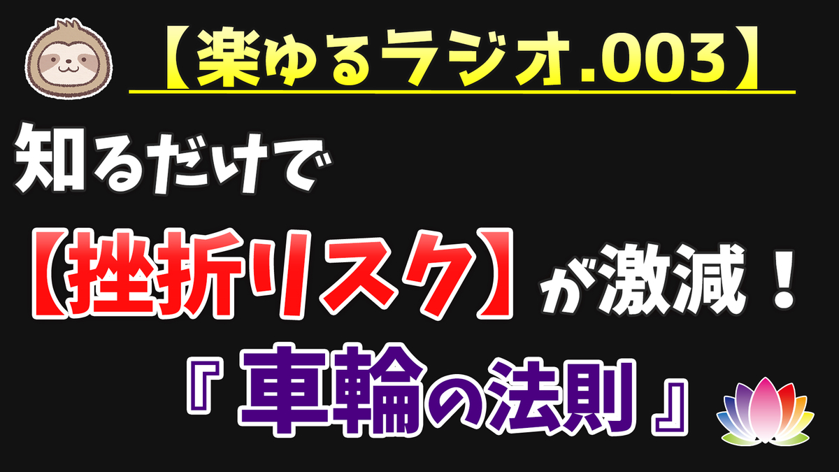知るだけで【挫折リスク】が激減する「車輪の法則」【楽ゆるラジオ003】