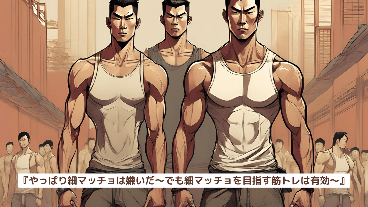 細 マッチョ うざい