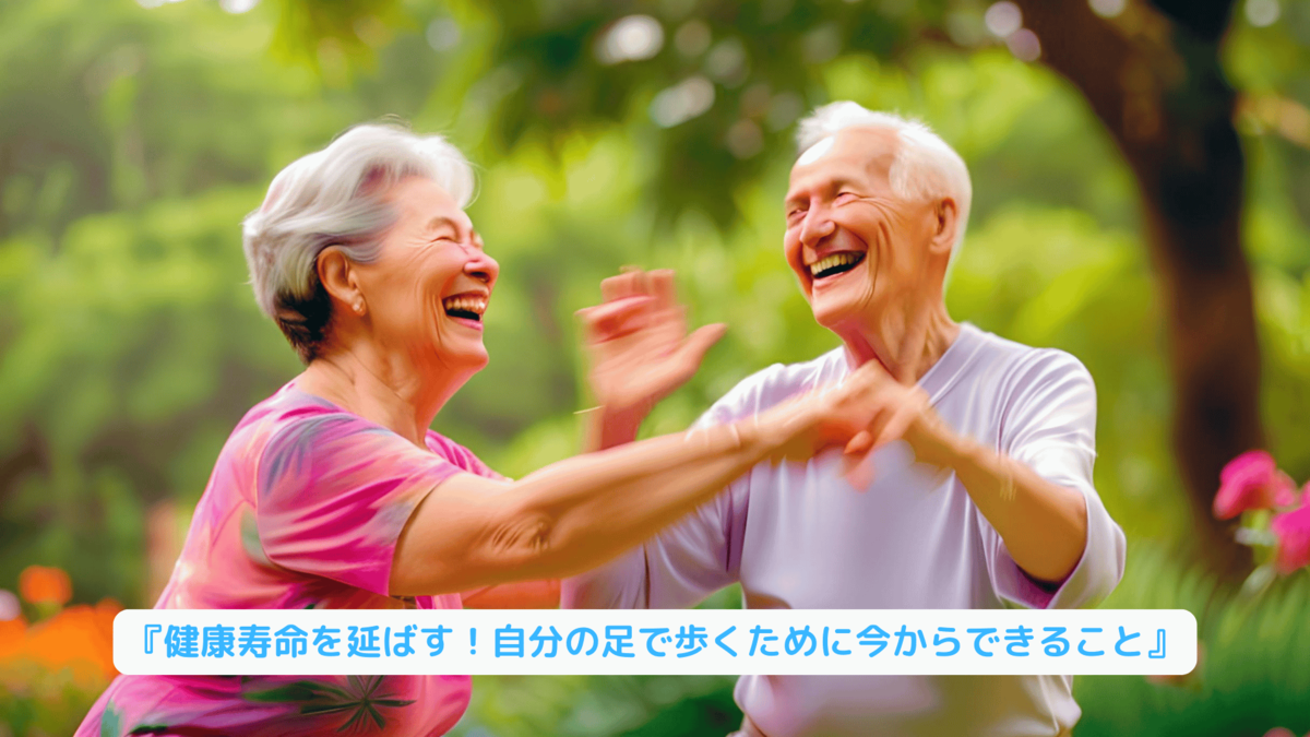 『健康寿命を延ばす!自分の足で歩くために今からできること』 - Healthy Body & Wealthy Life 理想の健康的な体と心をつくる