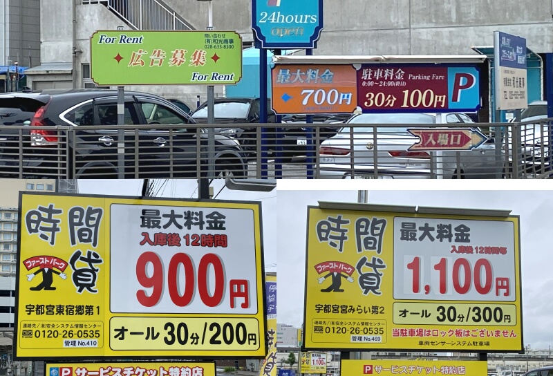 宇都宮駅東口そば★駐車券 栃木県 宇都宮市】NPC24H宇都宮駅東口パーキング（高額紙幣で支払い