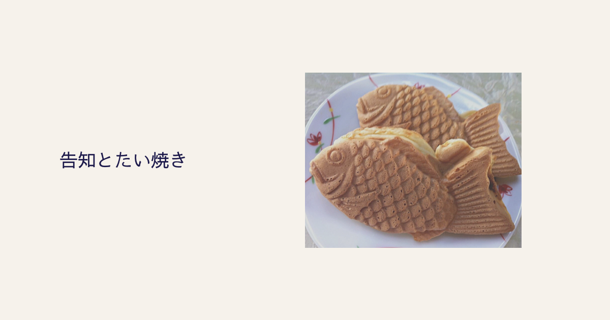告知とたい焼き