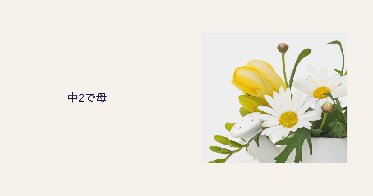 中2で母