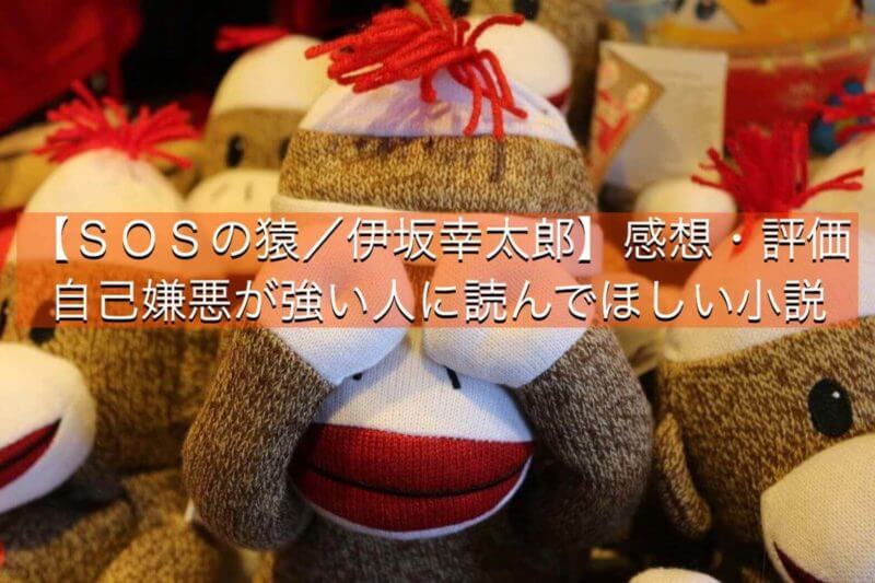 SOSの猿