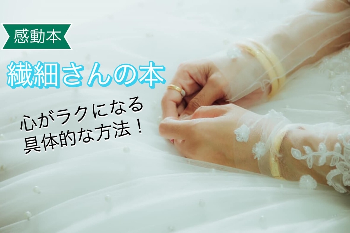繊細さんの本