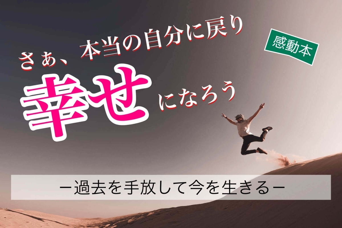さぁ、本当の自分に戻り幸せになろう