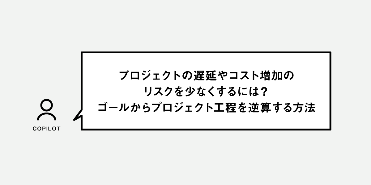 ゴールからプロジェクト工程を逆算する方法 - COPILOT KNOWLEDGE