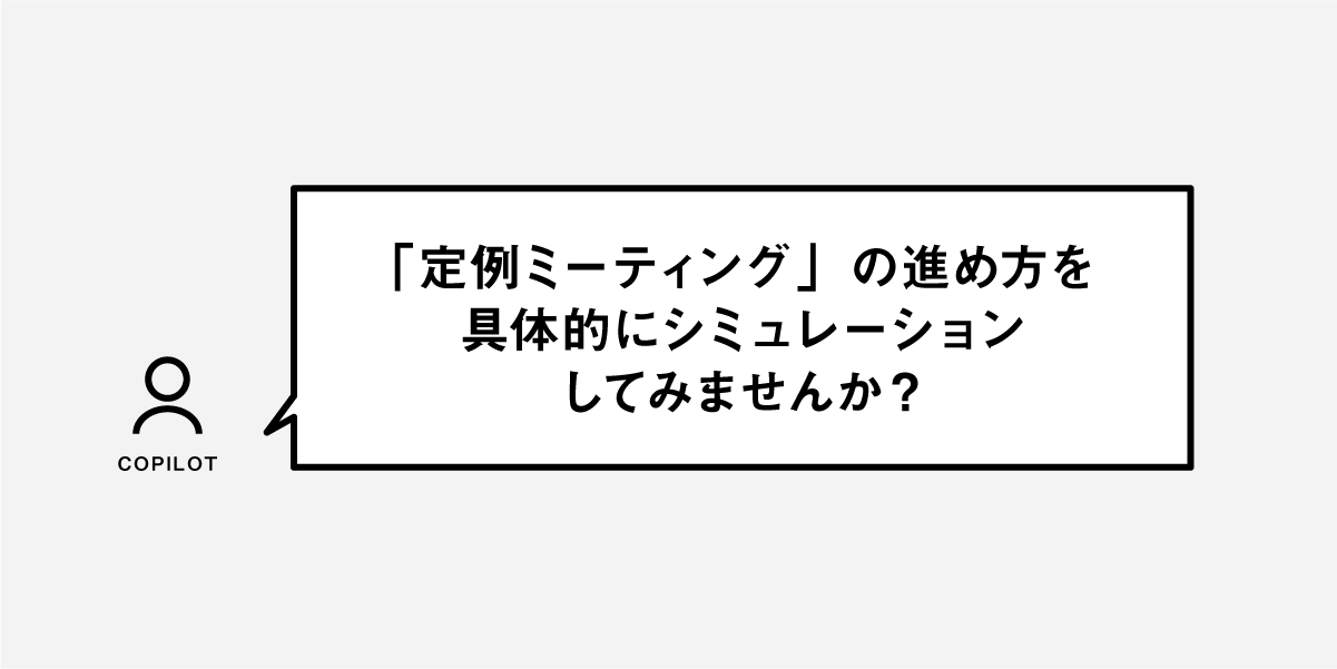 「定例ミーティング」の進め方を、具体的にシミュレーションしてみませんか? - COPILOT KNOWLEDGE