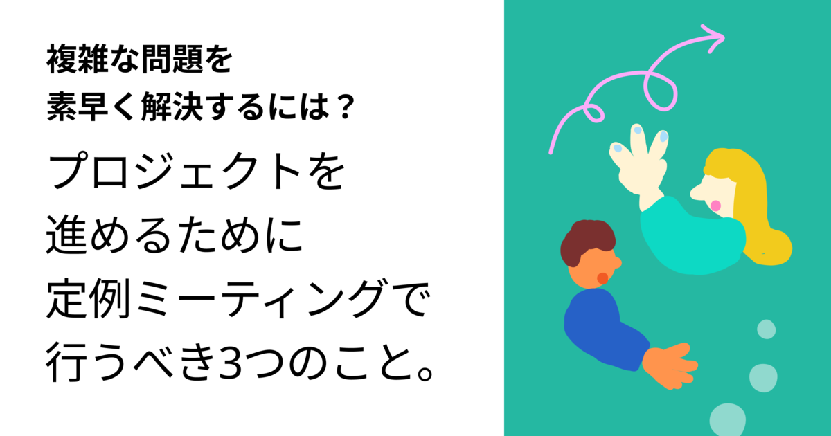 プロジェクトを進めるために定例ミーティングで行うべき3つのこと - COPILOT KNOWLEDGE