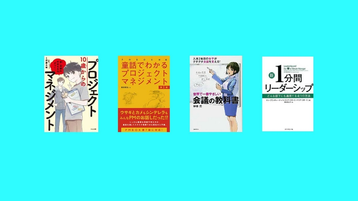 プロジェクトマネジメントの基本はこの本に！プロジェクト推進