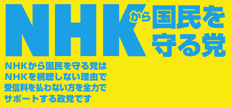 なぜ ｎｈｋから国民を守る党 へ一票を投じなければならないのか コピの部屋