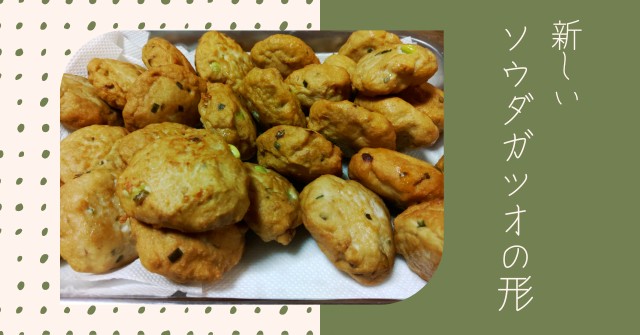 レシピ 新しいソウダガツオの形 これママの趣味の一芸