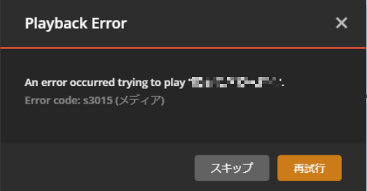 Plexmediaserver Playback Errorが出る問題 Coreplusのブログ