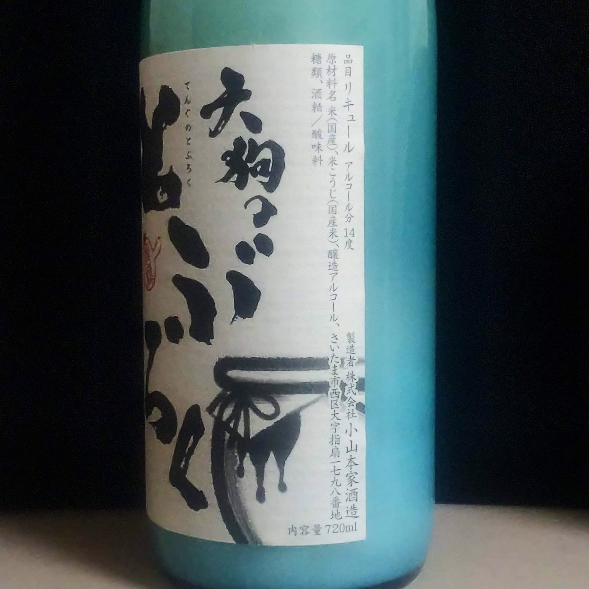 天狗のどぶろく