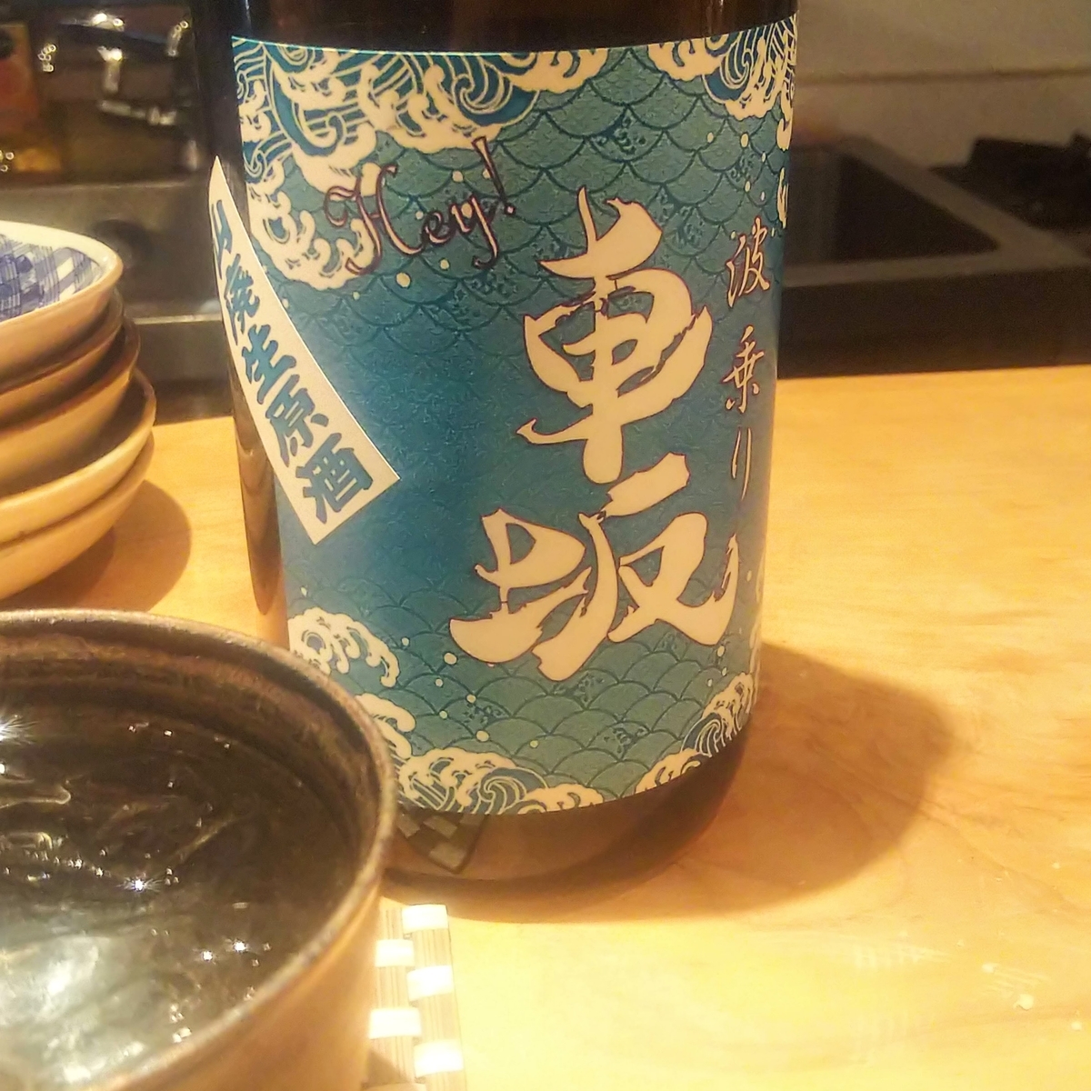 波乗り車坂