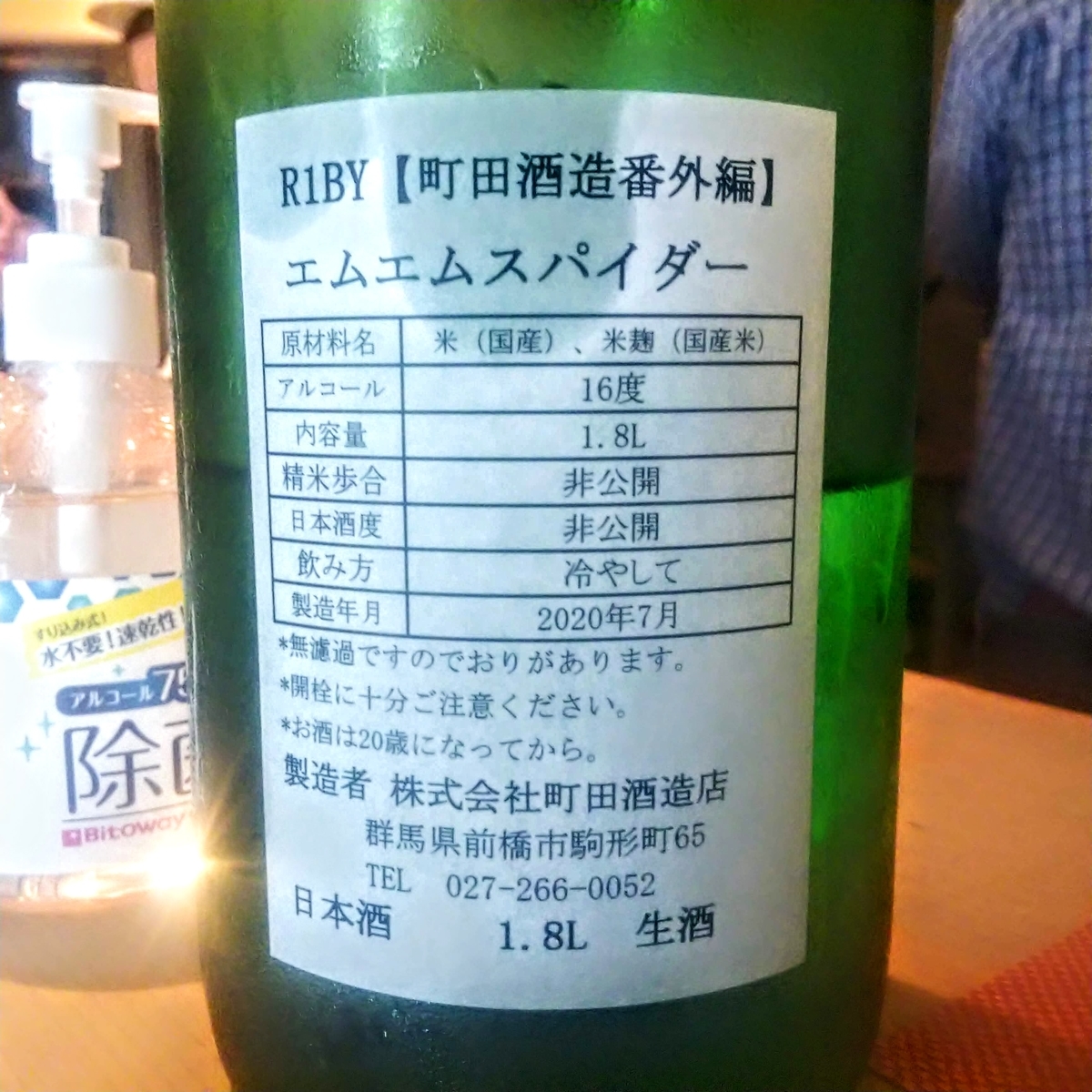 町田酒造