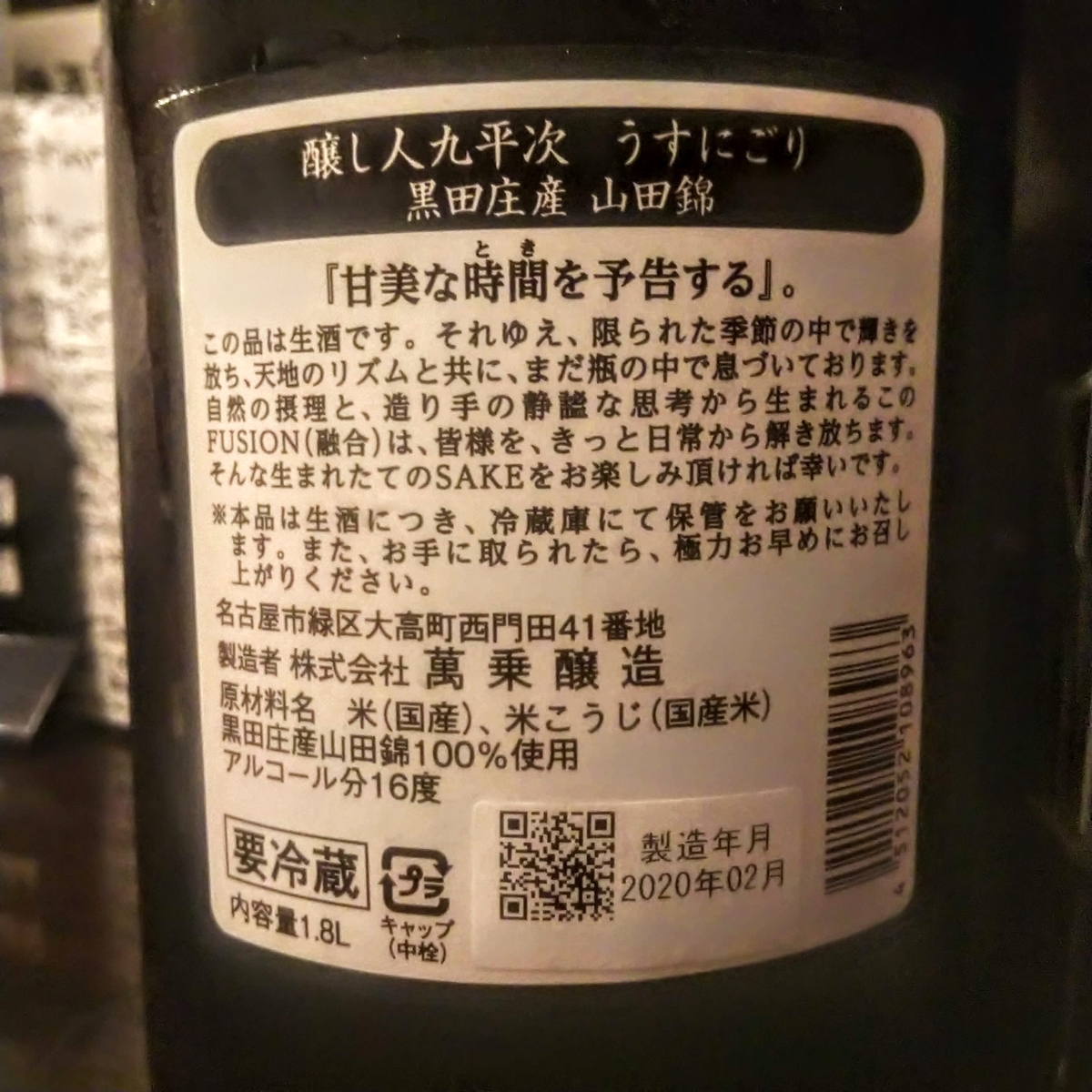 醸し人九平次