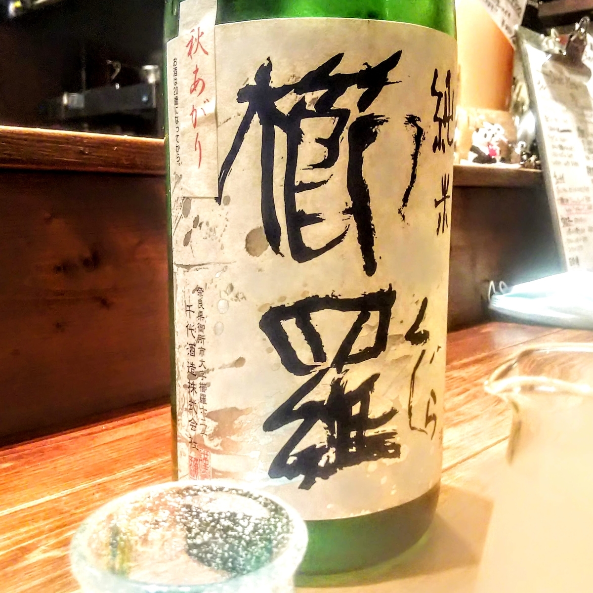 ジブリ酒 櫛羅 キキのお父さん 魔女の宅急便 こるね酒 ジブリ酒 櫛羅 キキのお父さん 魔女の宅急便 こるね酒