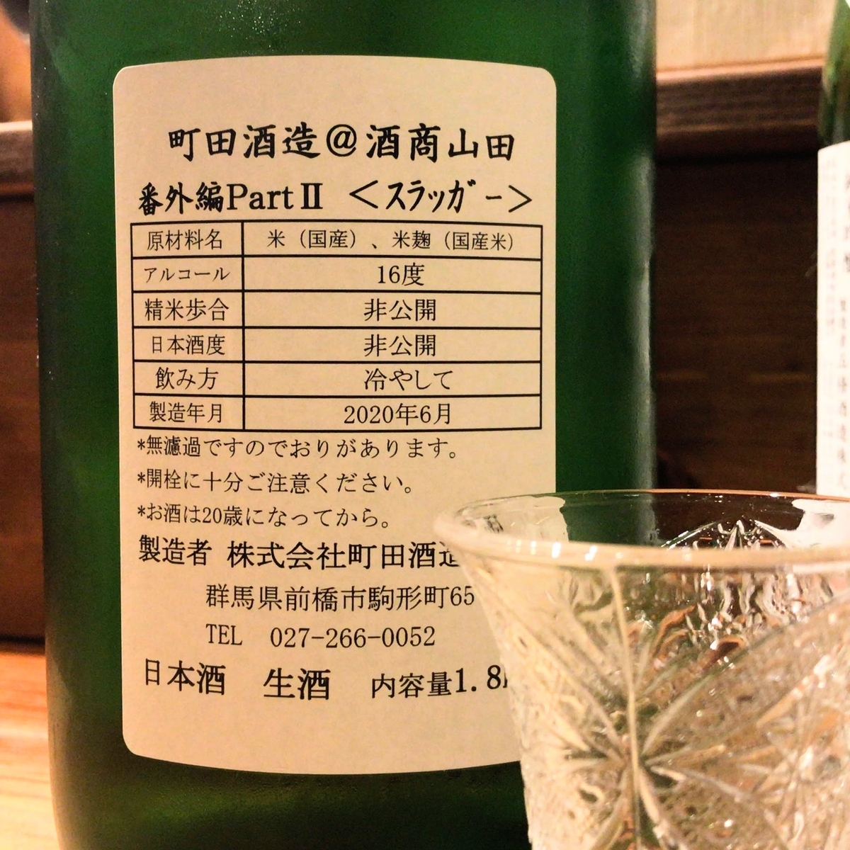 町田酒造