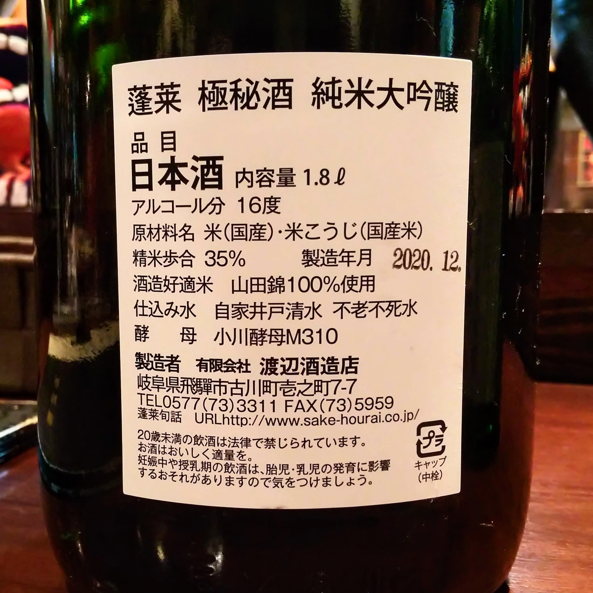 渡辺酒造店【 蓬莱 十八分磨き】 純米大吟醸 岐阜県飛騨市
