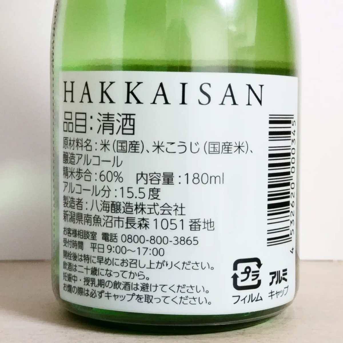 八海山