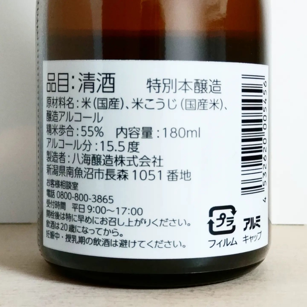 八海山