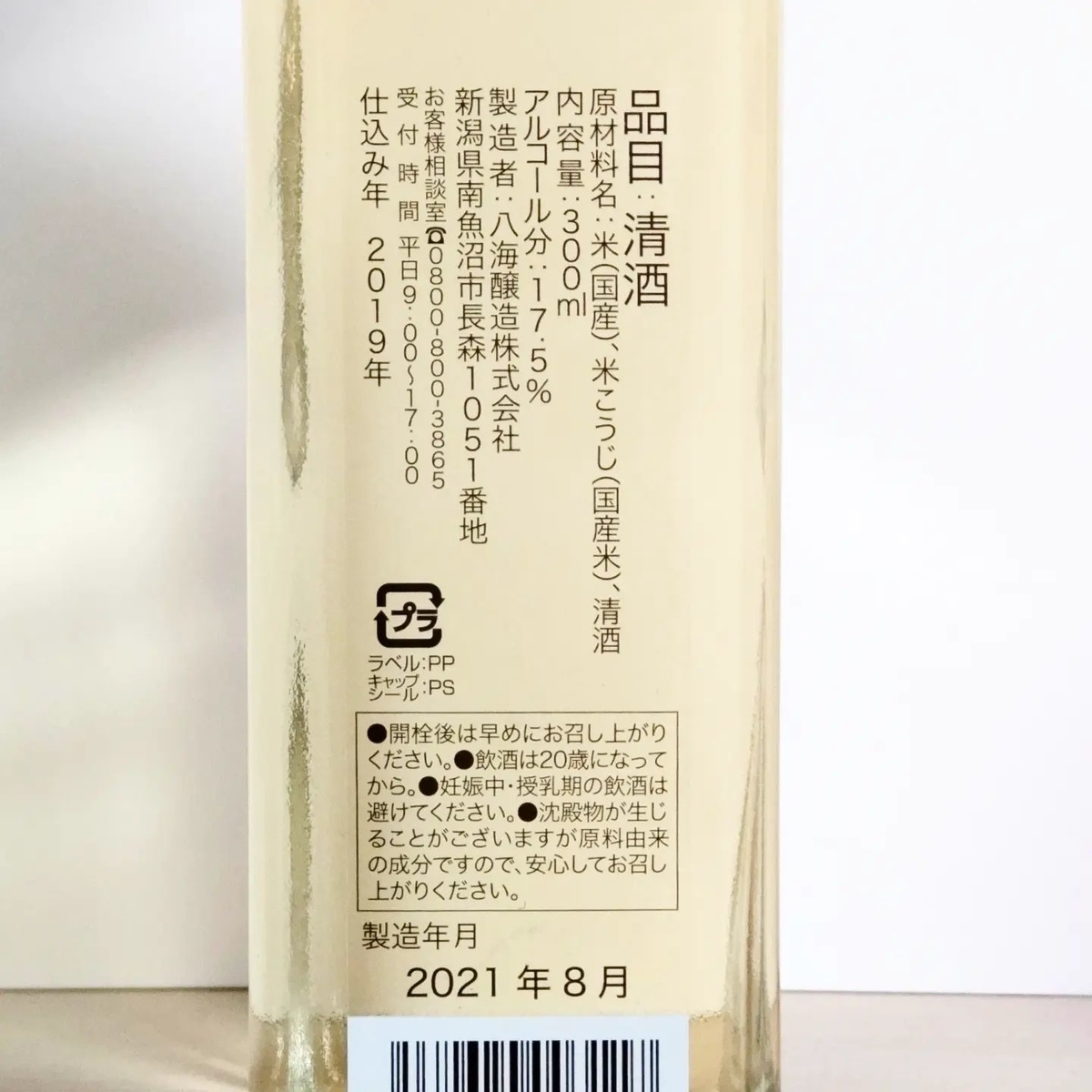 八海山