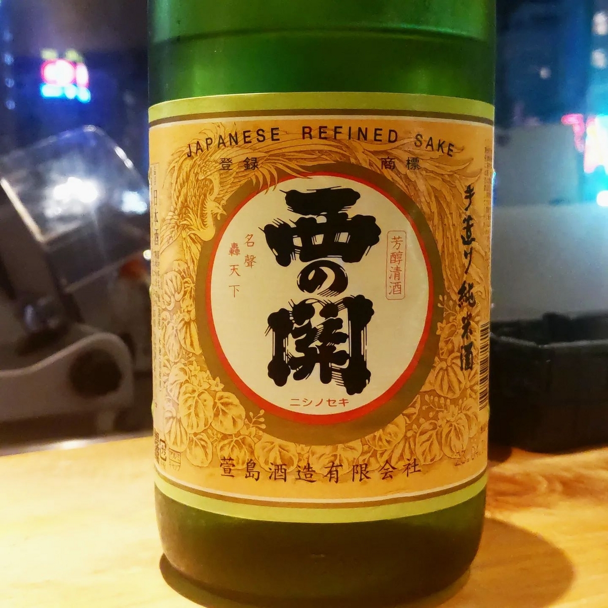 西の関