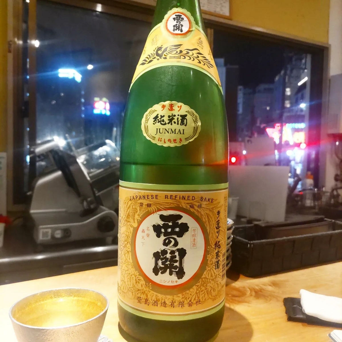 西の関