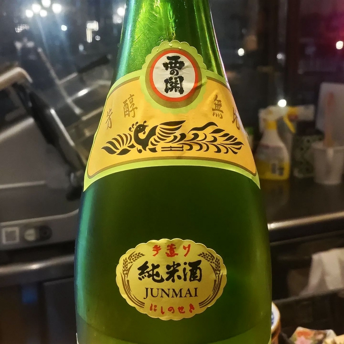 西の関
