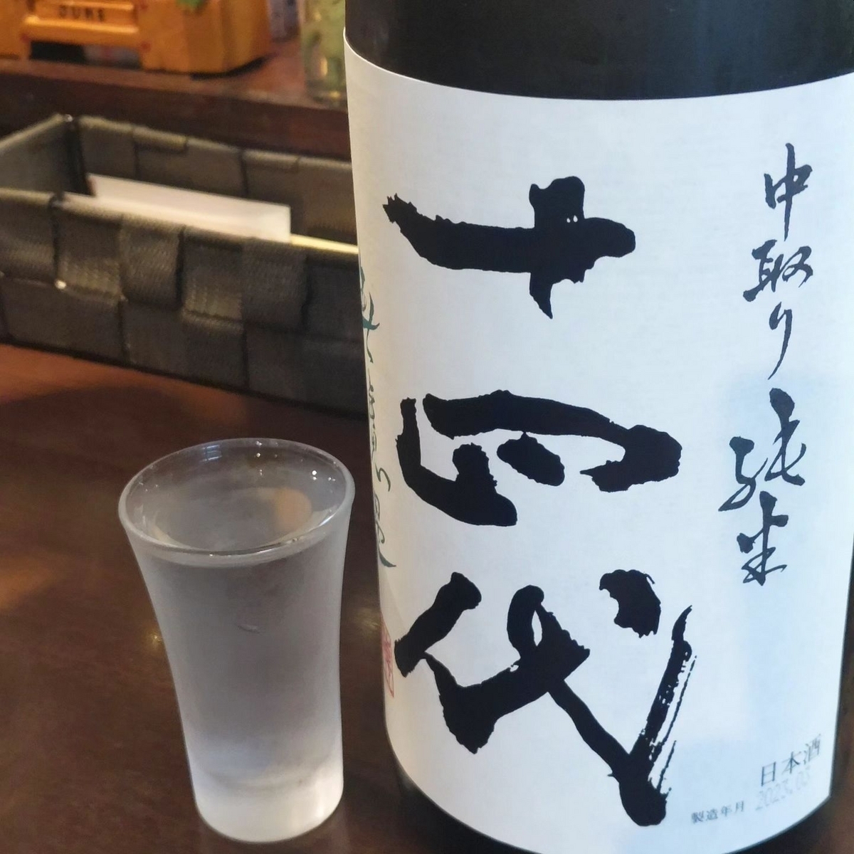 十四代