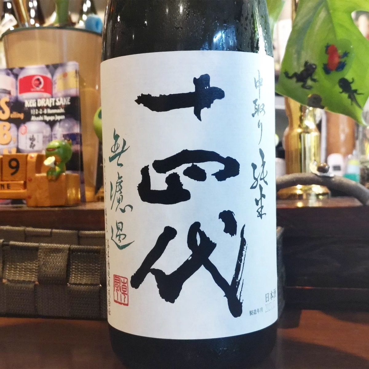 十四代