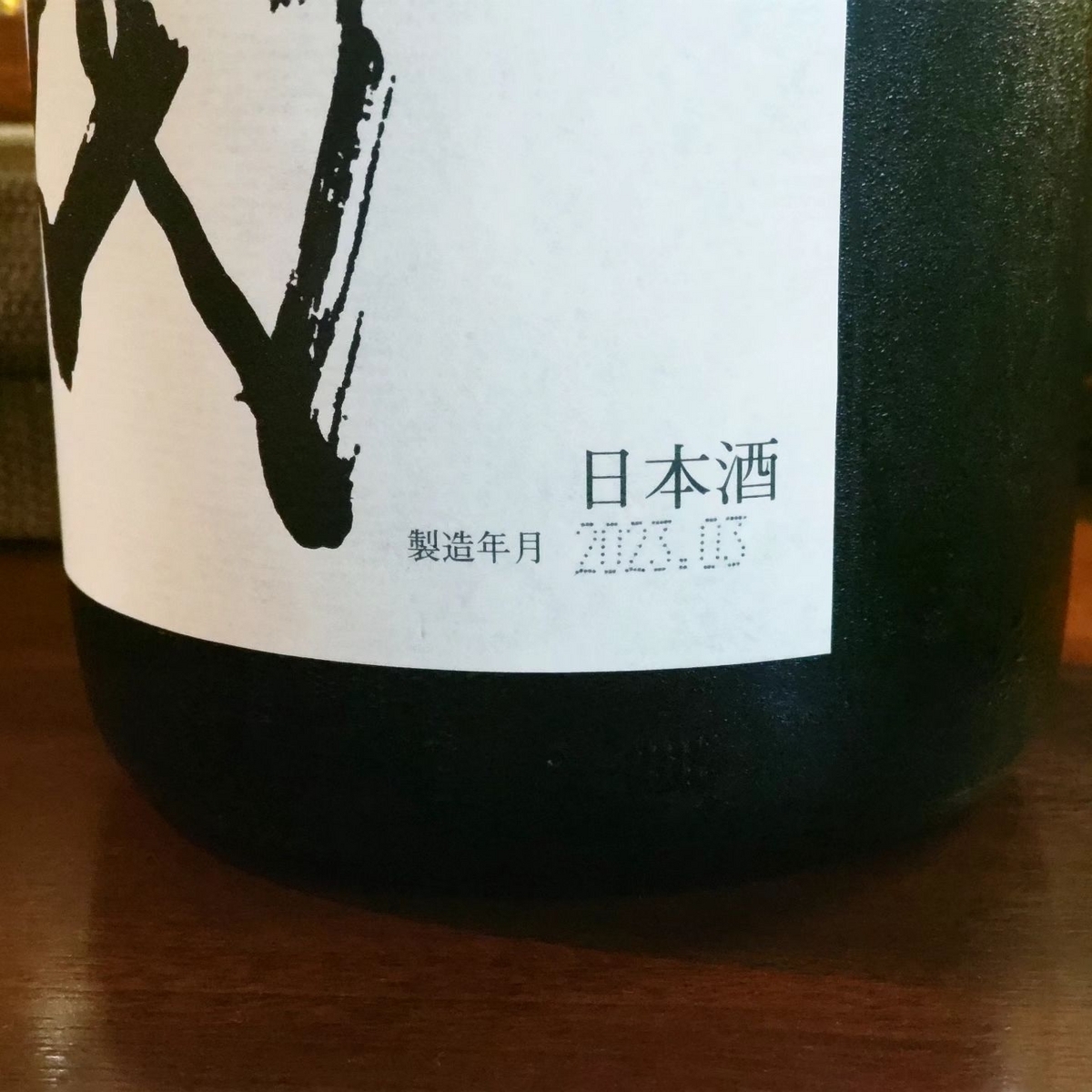十四代