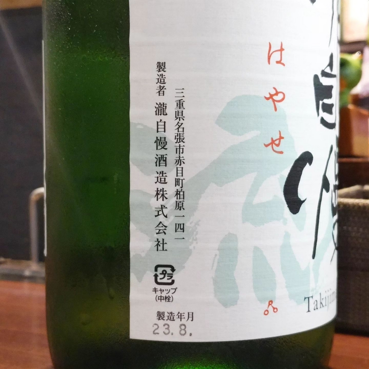 瀧自慢