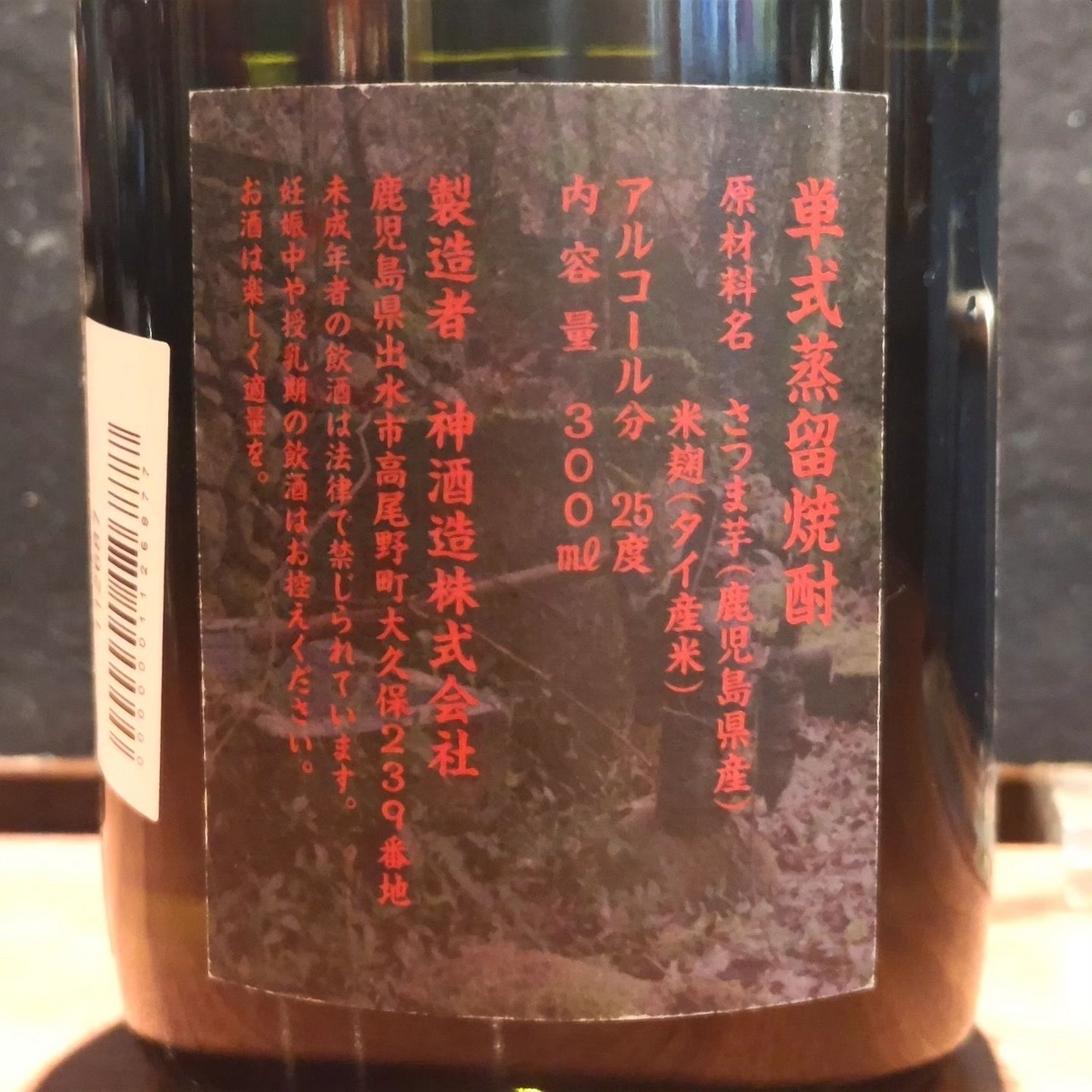 廃墟焼酎