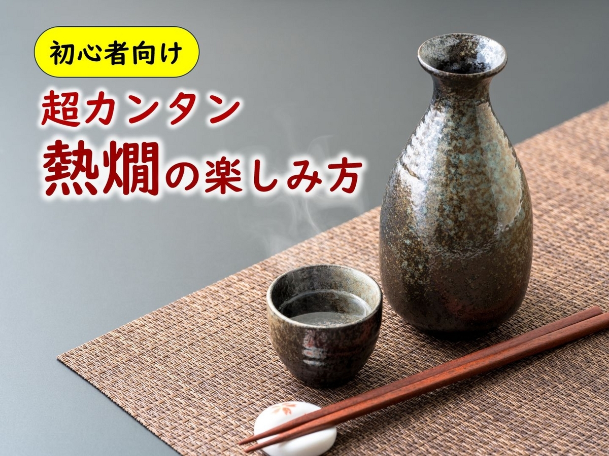 熱燗　やり方　初心者　方法　簡単　かんたん　