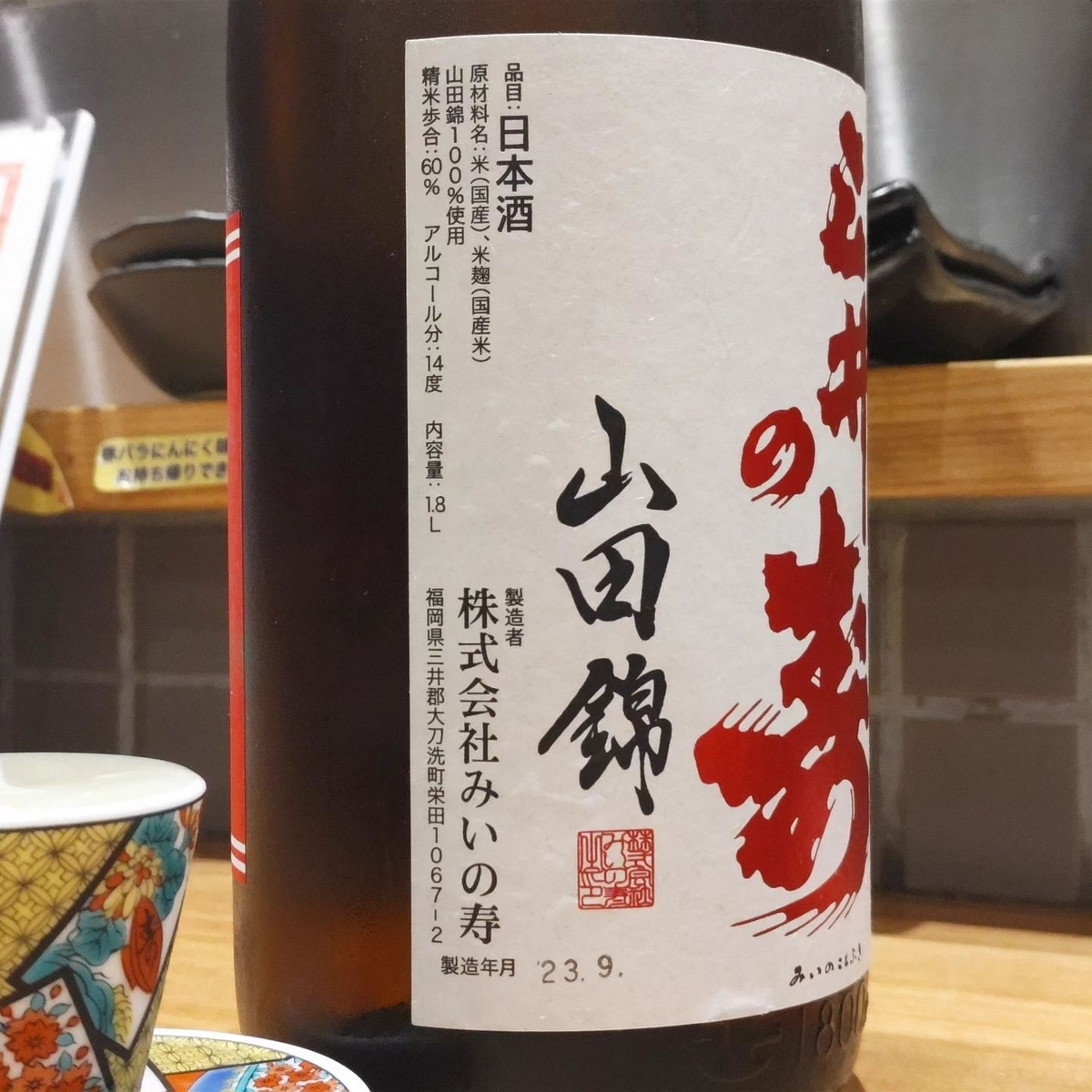 三井の寿