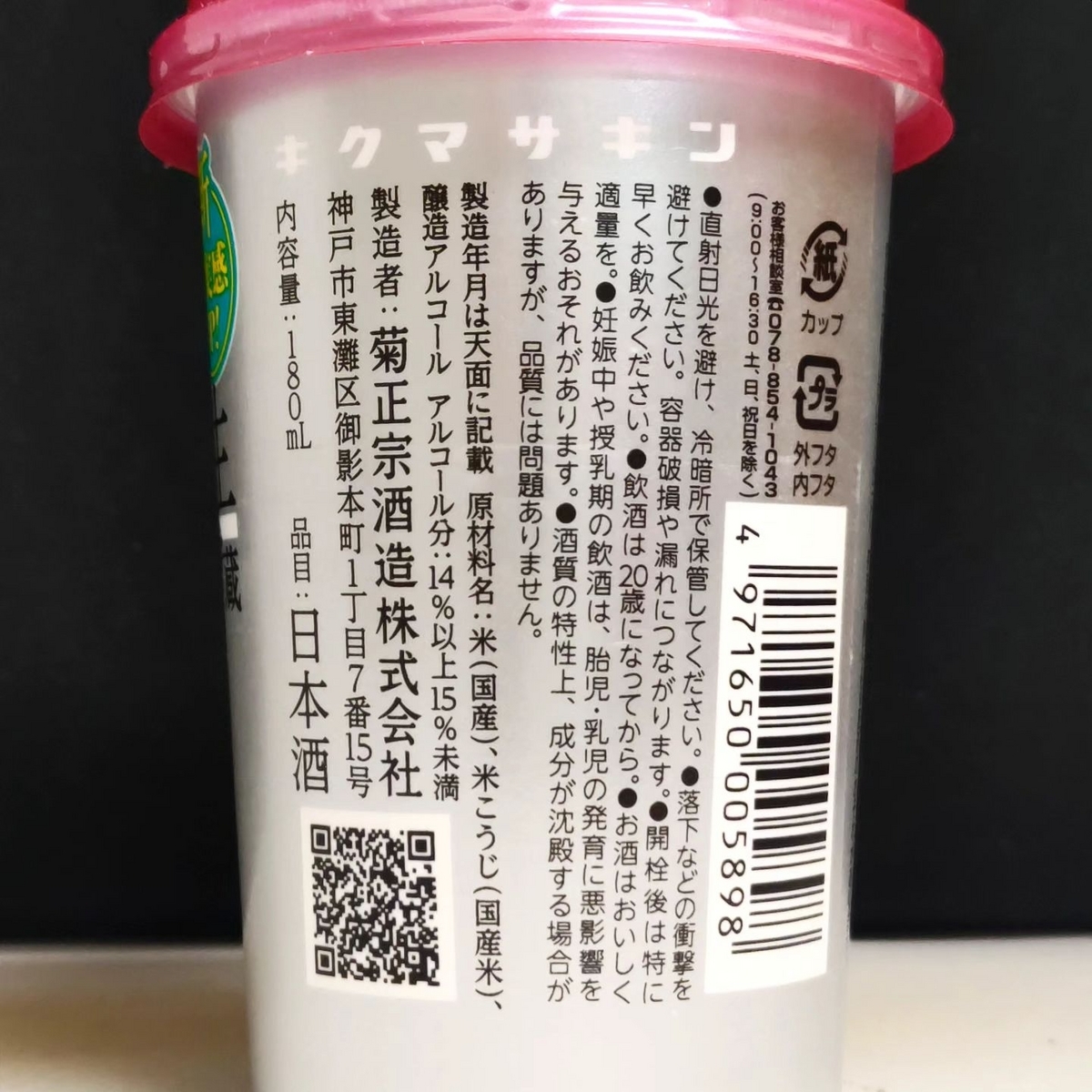 菊正宗 ギンパック