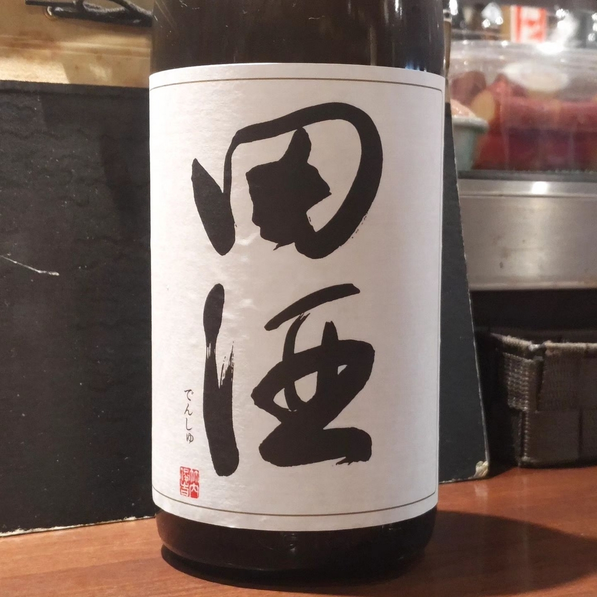 田酒