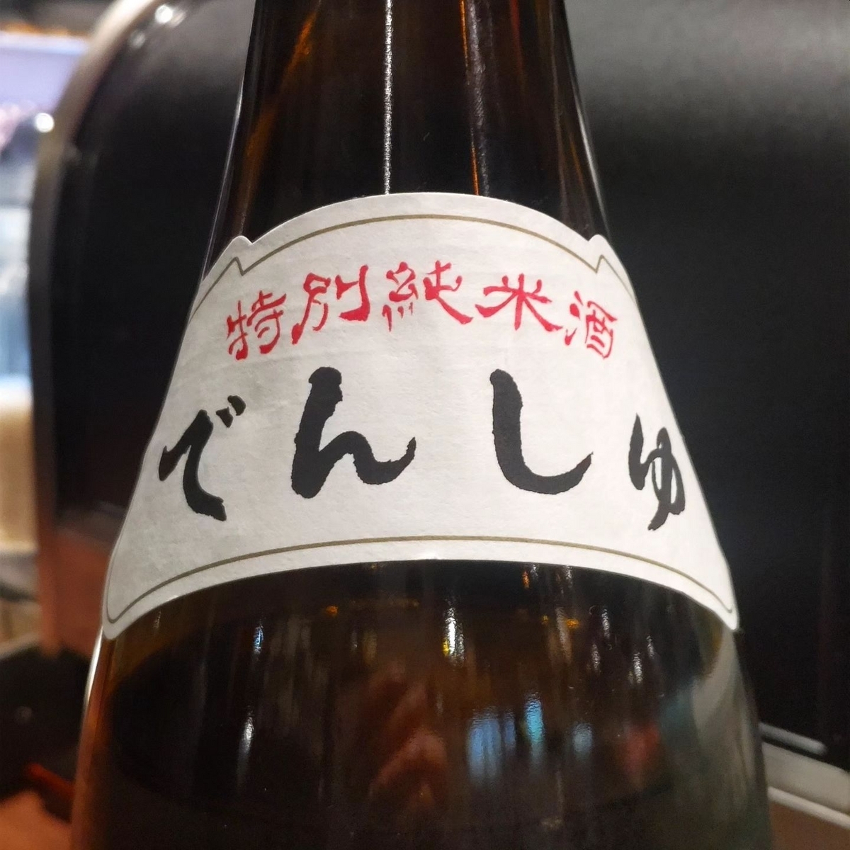 田酒