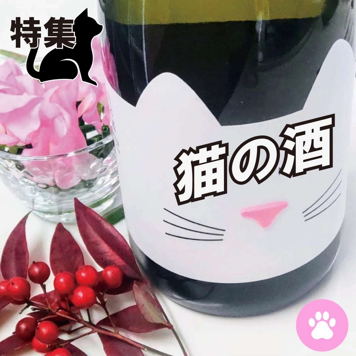 特集］猫の酒 - こるね酒