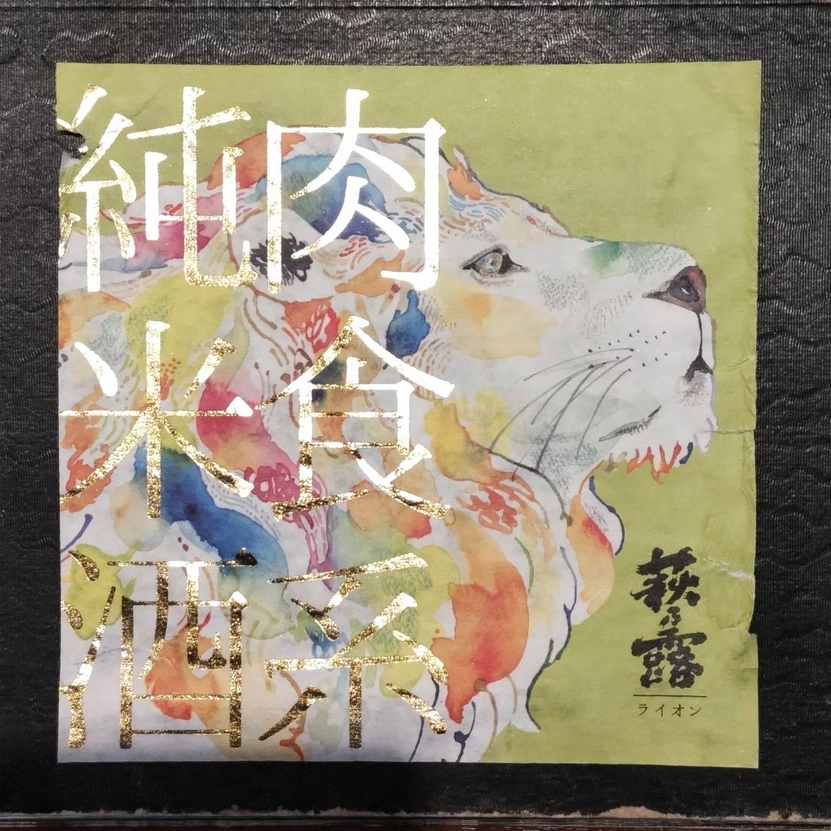 肉食系純米酒
