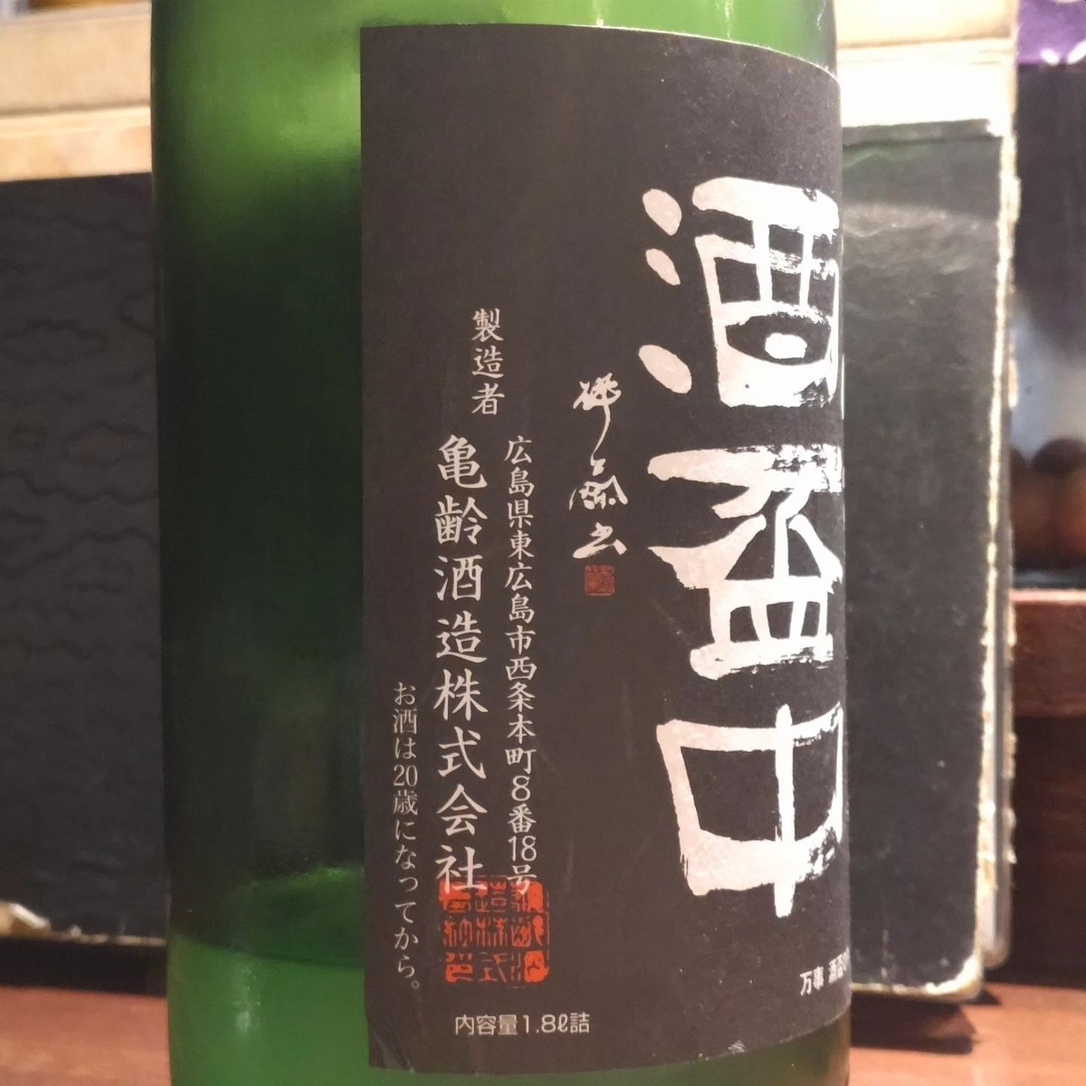 亀齢