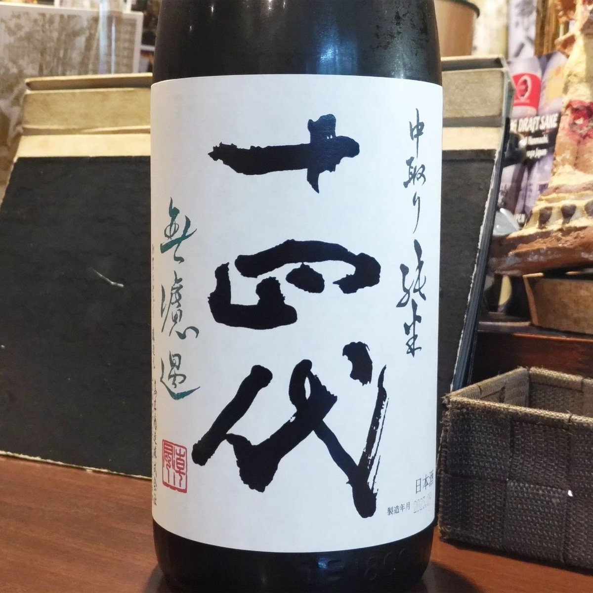 十四代