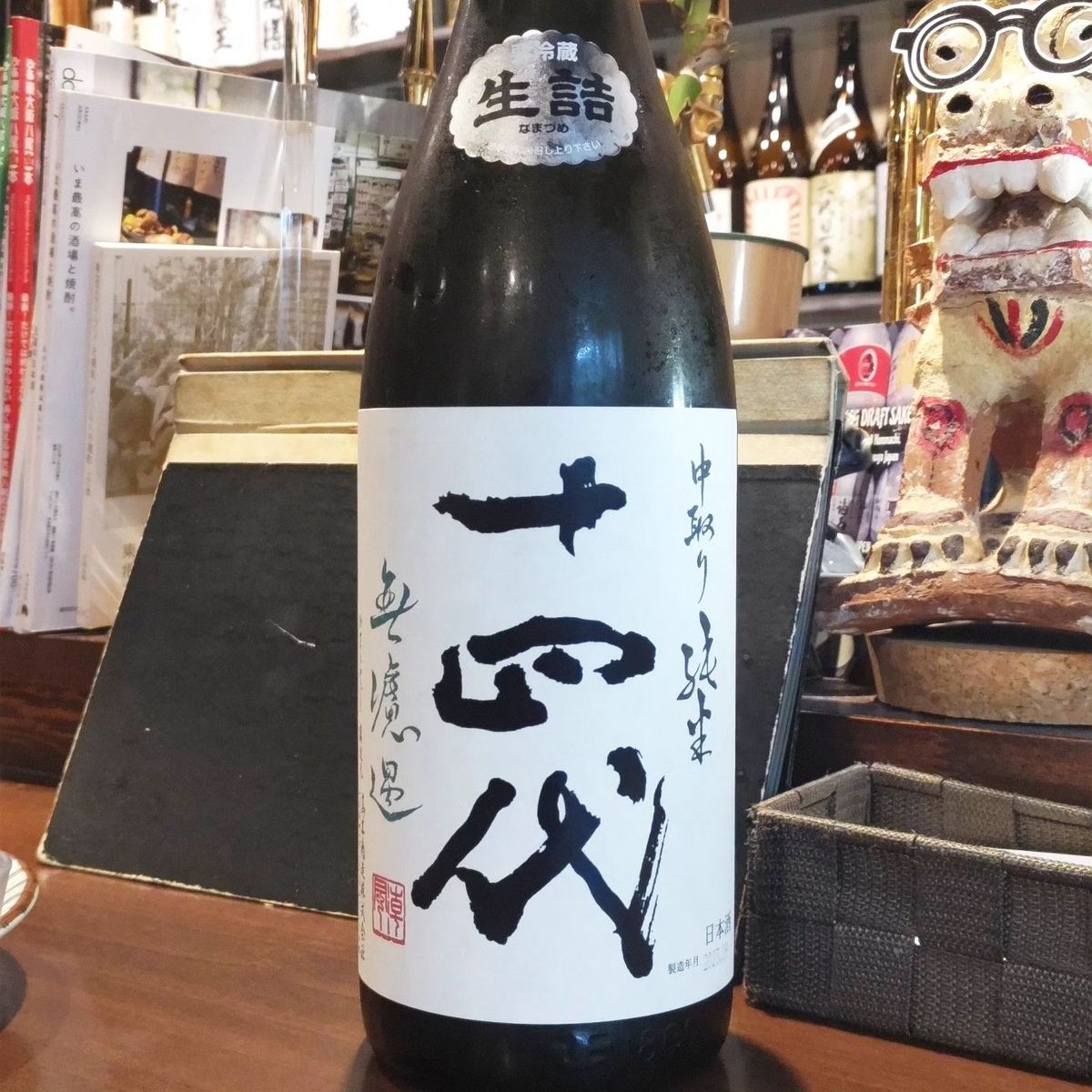 十四代